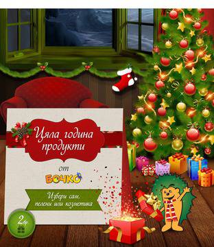 Изпрати коледно пожелание и спечели едногодишен абонамент за продукти на Бочко