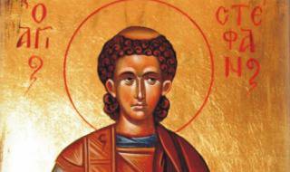 Стефановден е!