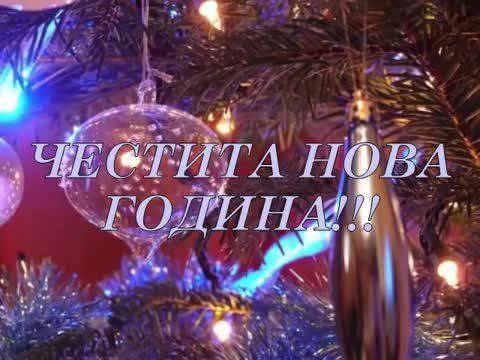 Честита Нова година приятели!