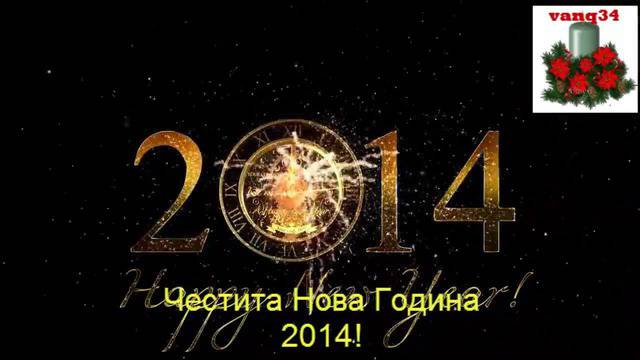 Честита Нова Година!