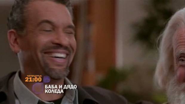 Баба и дядо Коледа – 2 януари