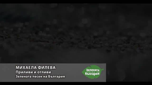 Mihaela Fileva - Prilivi i Otlivi (Official Video)