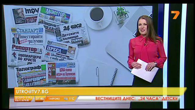 Преглед на печата и телефон на зрителя – 2 януари