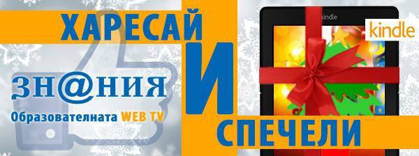 Фен на Znania TV стани и Kindle спечели