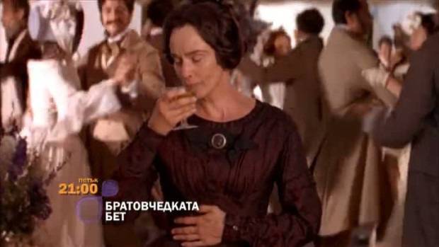 Братовчедката Бет – 10 януари