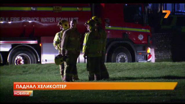 4 души загинаха при инцидент с учебен хеликоптер