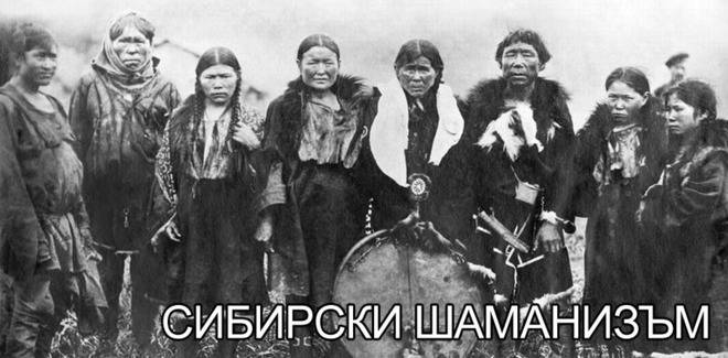 Сибирски Шаманизъм