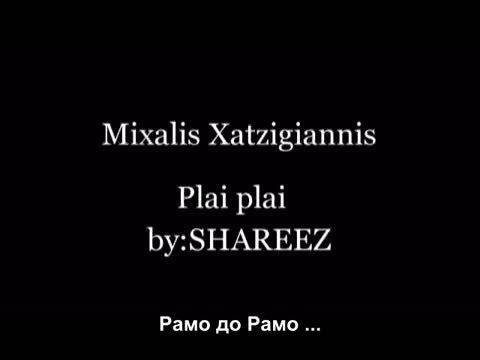 Михалис Хаджиянис – Mixalis Xatzigiannis – Plai Plai