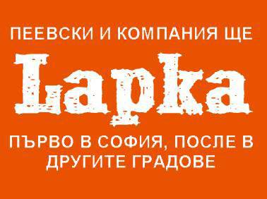 Бойкотът на Lafka в апогей. Докога ли?