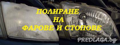 Полиране и възстановяване на поликарбонатни фарове и стопове Пловдив