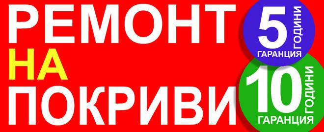 Ремонт на покриви, хидроизолация, изомакс, фирма Етажна собственост, покриви, покрив, remont na pokrivi, pokrivi