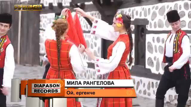 МИЛА РАНГЕЛОВА – Ой, ергенче
