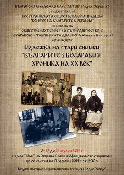 Изложба „Бесарабските българи: хроника на ХХ век“