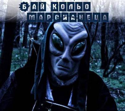 Марсианец кацна в Люлин в бг сериал