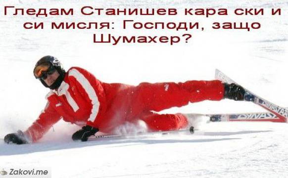 Гледам Станишев кара ски…