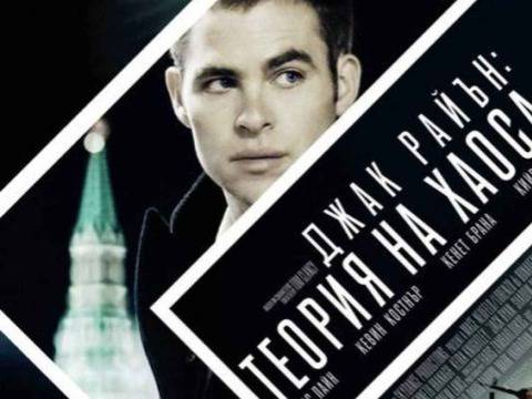 „Джак Райън: Теория на хаоса“ ви увлича в шпионска авантюра с награди