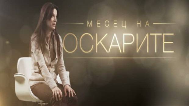 Месец на оскарите по bTV Cinema