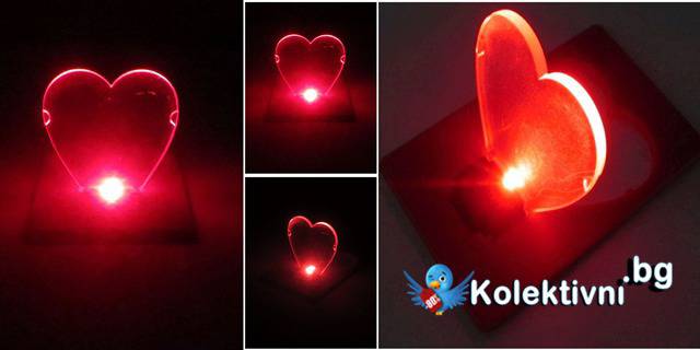 СВЕТИ ВАЛЕНТИН: Оригинален подарък светещо сърце, което ще осветява пътя на любим човек!