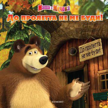 Спечелете комплект от 11 книги „Маша и Мечока“!