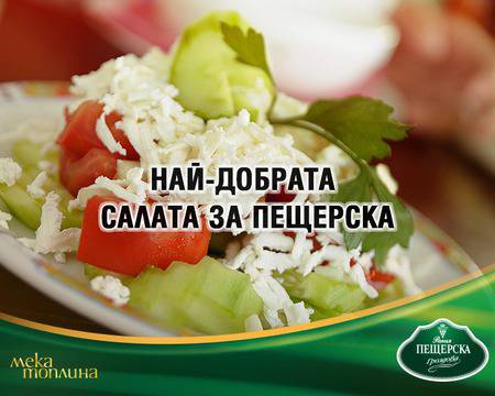 Спечелете награда-изненада от Пещерска гроздова