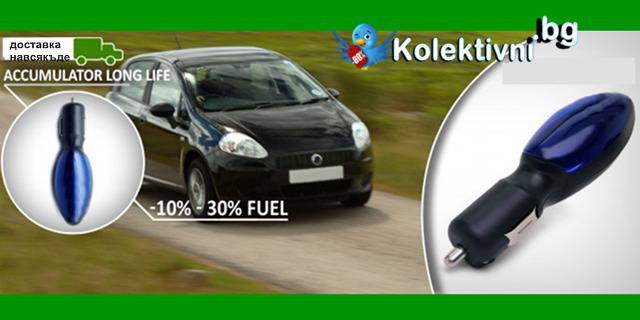 Уред за икономия на гориво при автомобилите до 30%! Удължава живота на акумулатора!
