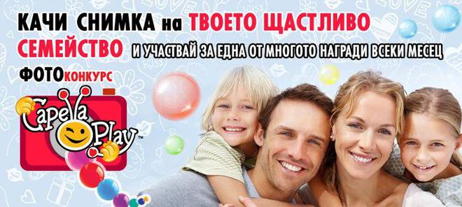 Фотоконкурс „Аз и моето щастливо семейство“