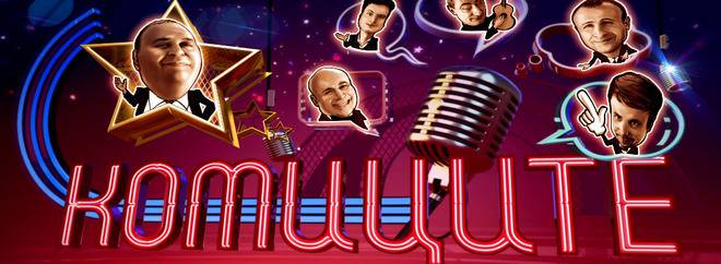 Комиците (2 част)