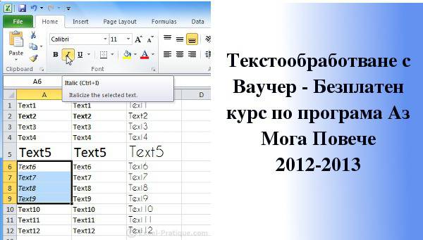 Курс Текстообработка – Безплатно с Ваучер