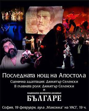 Ансамбъл „Българе“ със спектакъл за Апостола