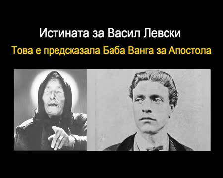 Истината за Васил Левски по думите на Баба Ванга!