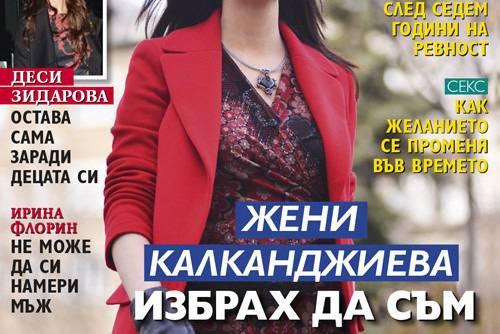Жени Калканджиева: Избрах да съм свободна, а не купена жена