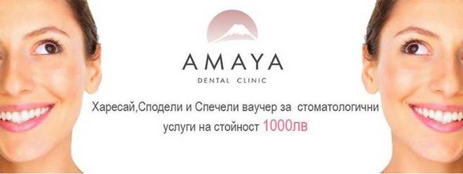 Спечели ваучер за стоматологични услуги на стойност 1000 лв.!