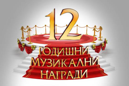 В очакване музикалните награди на Планета ТВ