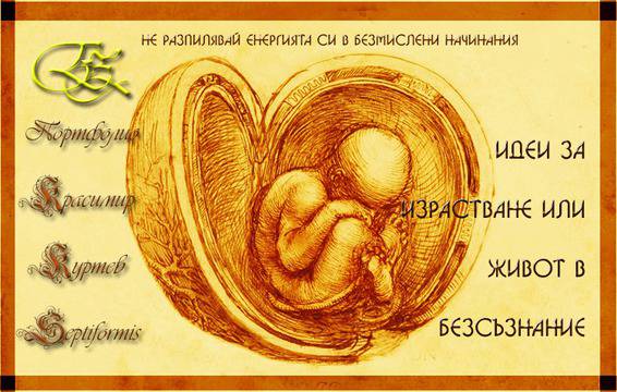 KRASIMIR KOURTEV – SEPTIFORMIS: ВЕТРИЛО ОТ МИСЛИ
