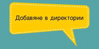 Добавяне в директории