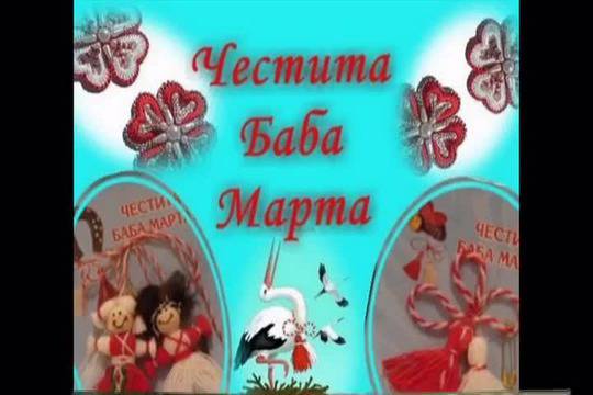 Честита баба Марта с детска песничка – Баба Марта Троп Троп Троп!