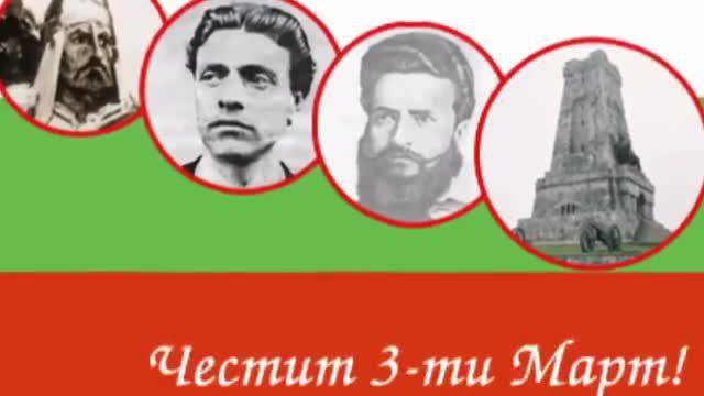 Честит 3 март 2014 – Национален празник на България