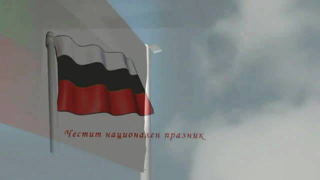 Честит 3-ти Март на Всички Българи!