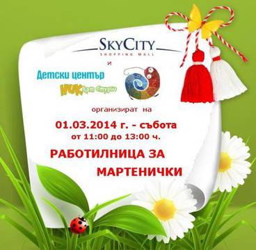 Работилница за мартенички в SkyCity Mall