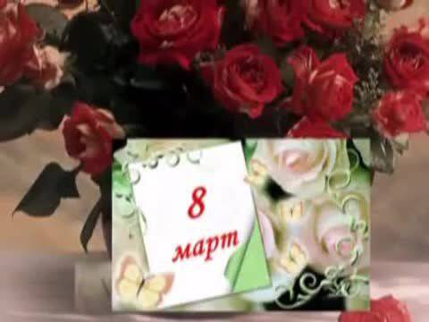 Честит 8-ми март! 2014 – Ден на Жената!