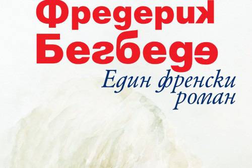 Един френски роман