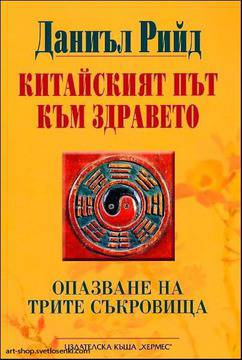 Китайският път към здравето
