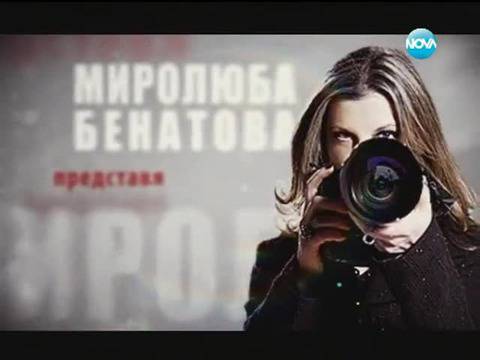 Дикоф и Миролюба Бенатова представят: „Народ под наем” – трета част