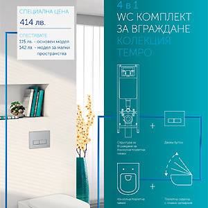 IDEAL STANDARD WC Комплект за вграждане 4 в 1 основен модел