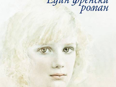 Един френски роман