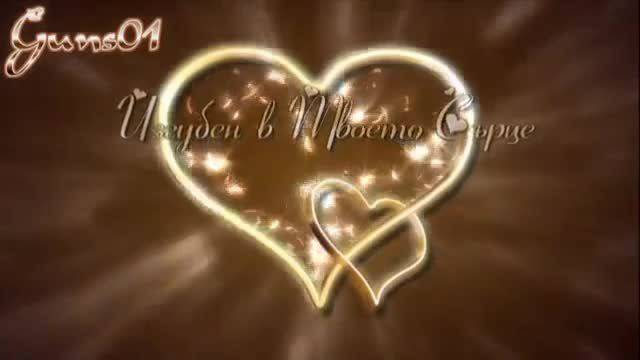 Изгубен в твоето сърце ….Любов !