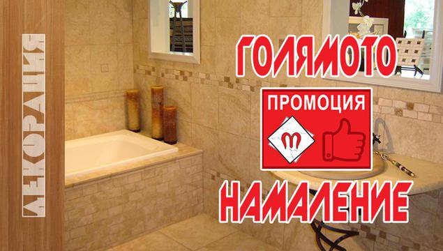 ГОЛЯМОТО НАМАЛЕНИЕ от Mangusta Ceramics