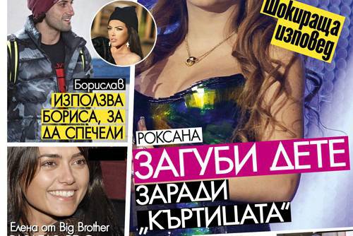 Роксана загубила дете заради Къртицата