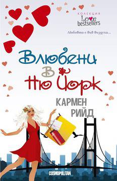 Влюбени в Ню Йорк
