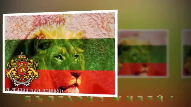 Обичам те България!